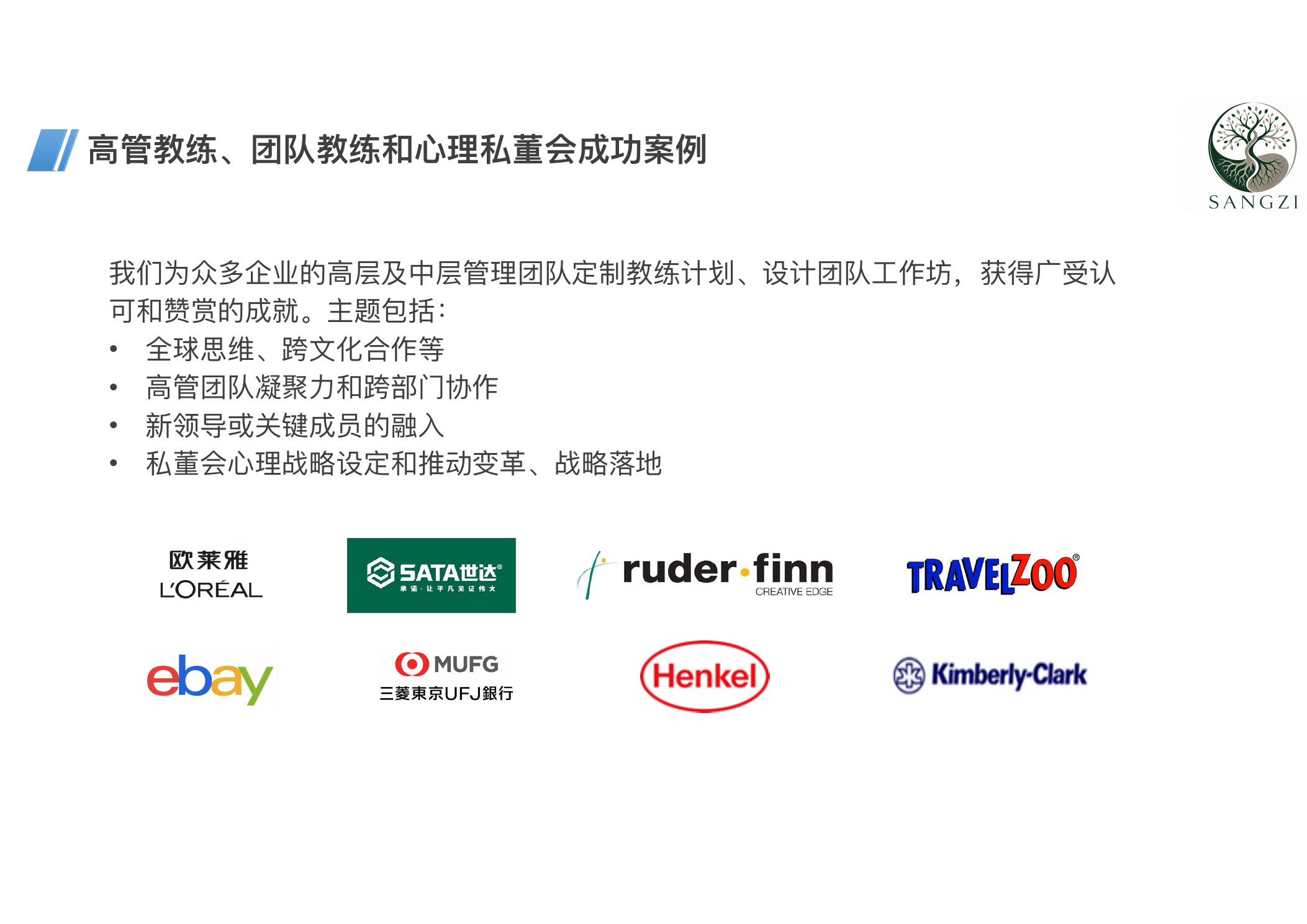 高管教练、团队教练与心理私董会成功案例